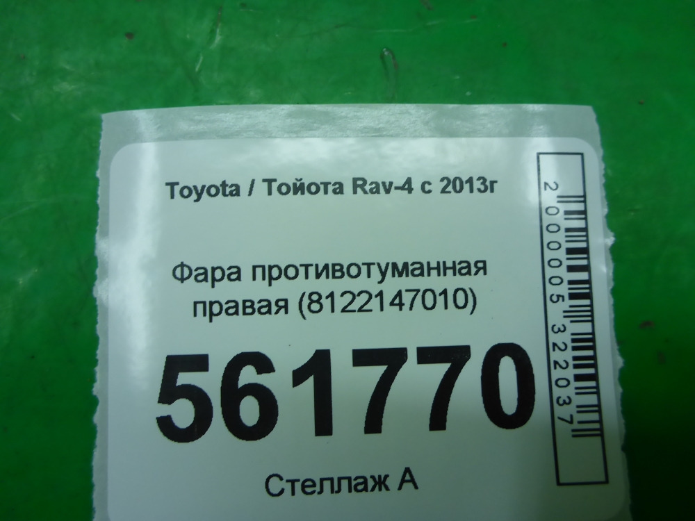 Фара противотуманная правая