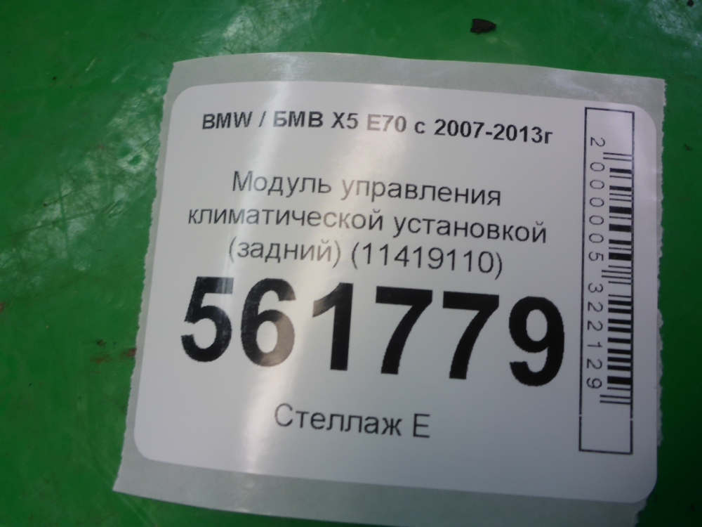 Блок управления климатической установкой