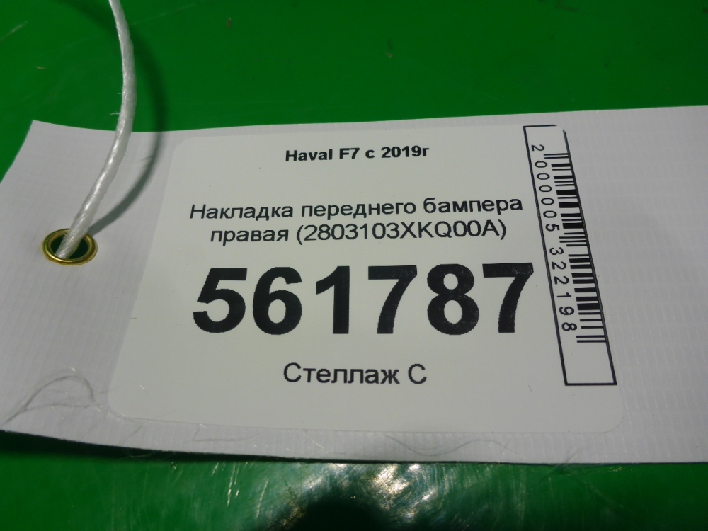 Накладка переднего бампера правая