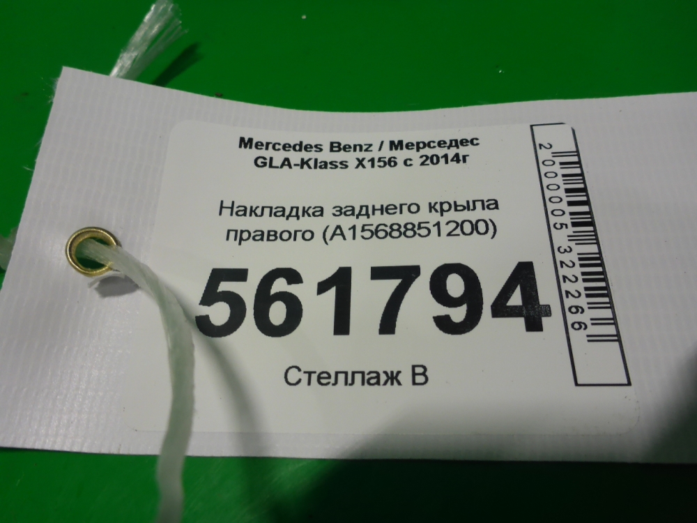 Накладка заднего крыла правого
