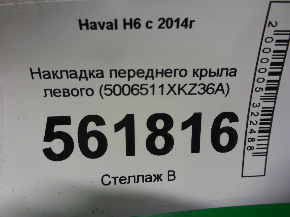 Накладка переднего крыла левого