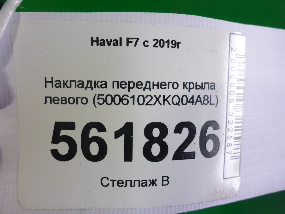 Накладка переднего крыла левого