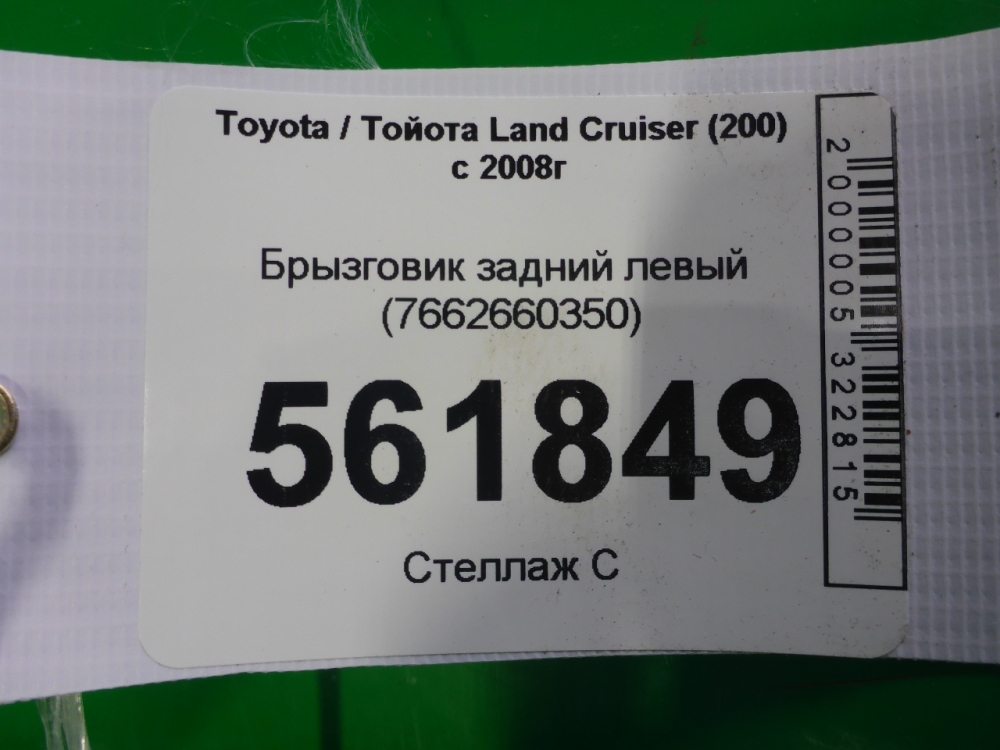 Брызговик задний левый