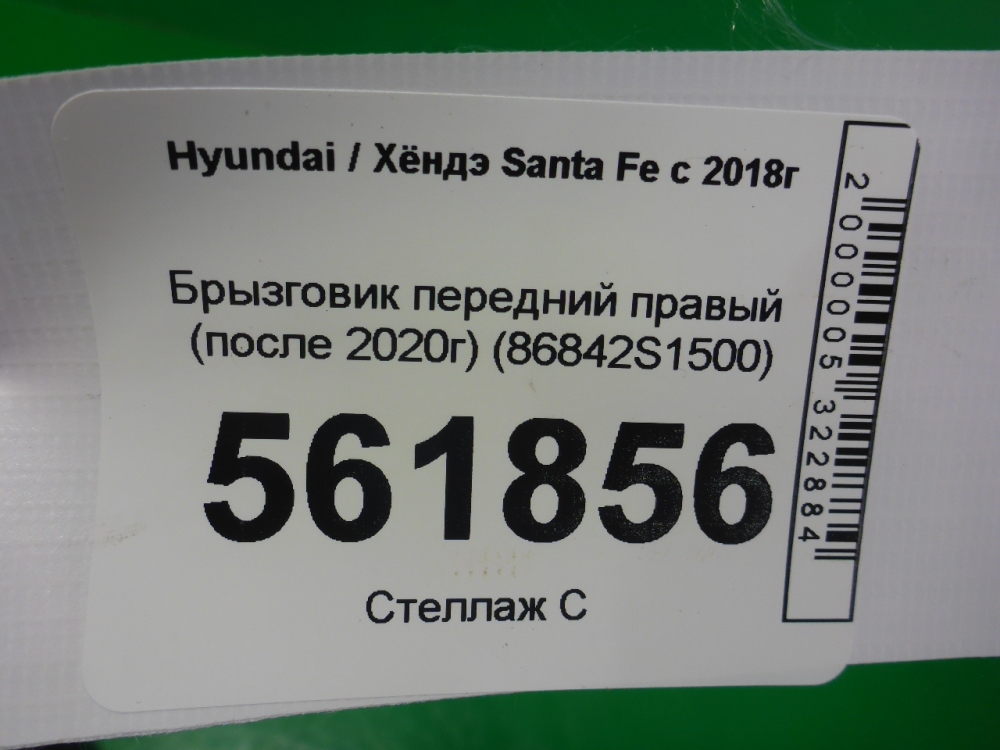 Брызговик передний правый