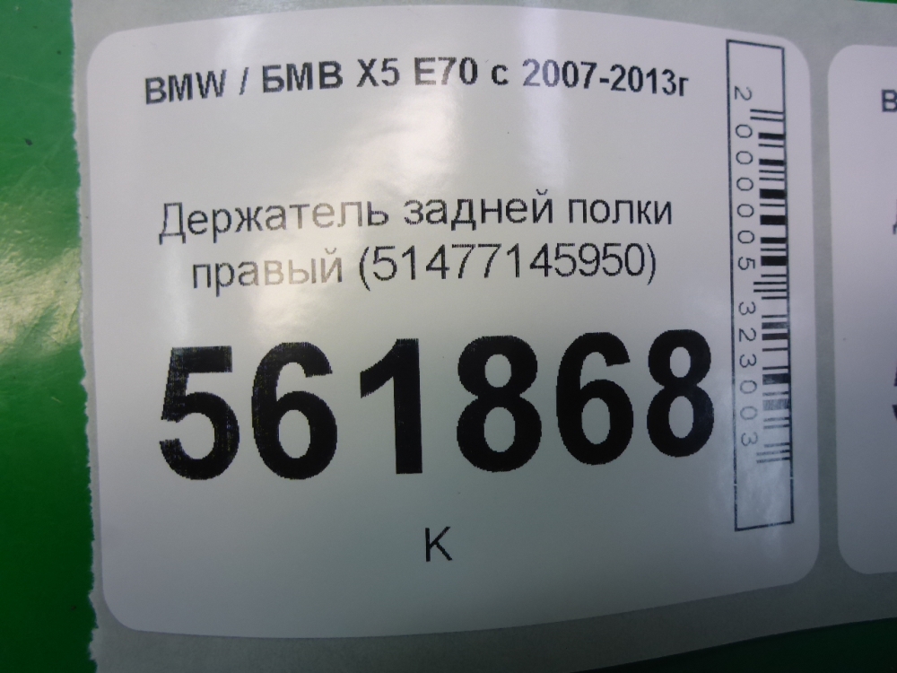 Держатель задней полки