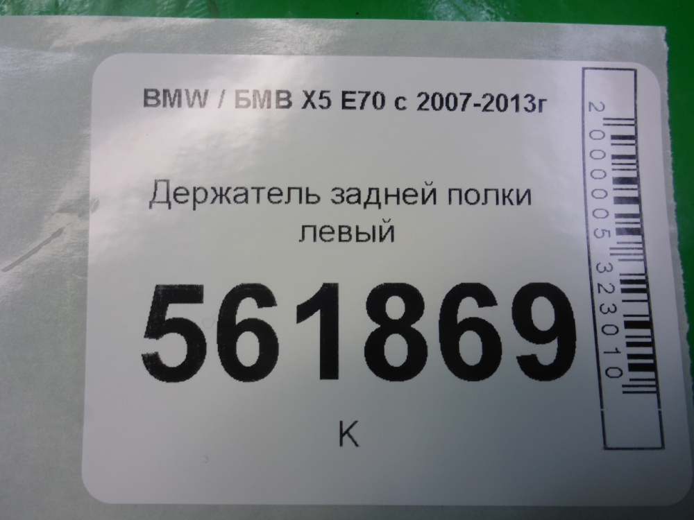 Держатель задней полки