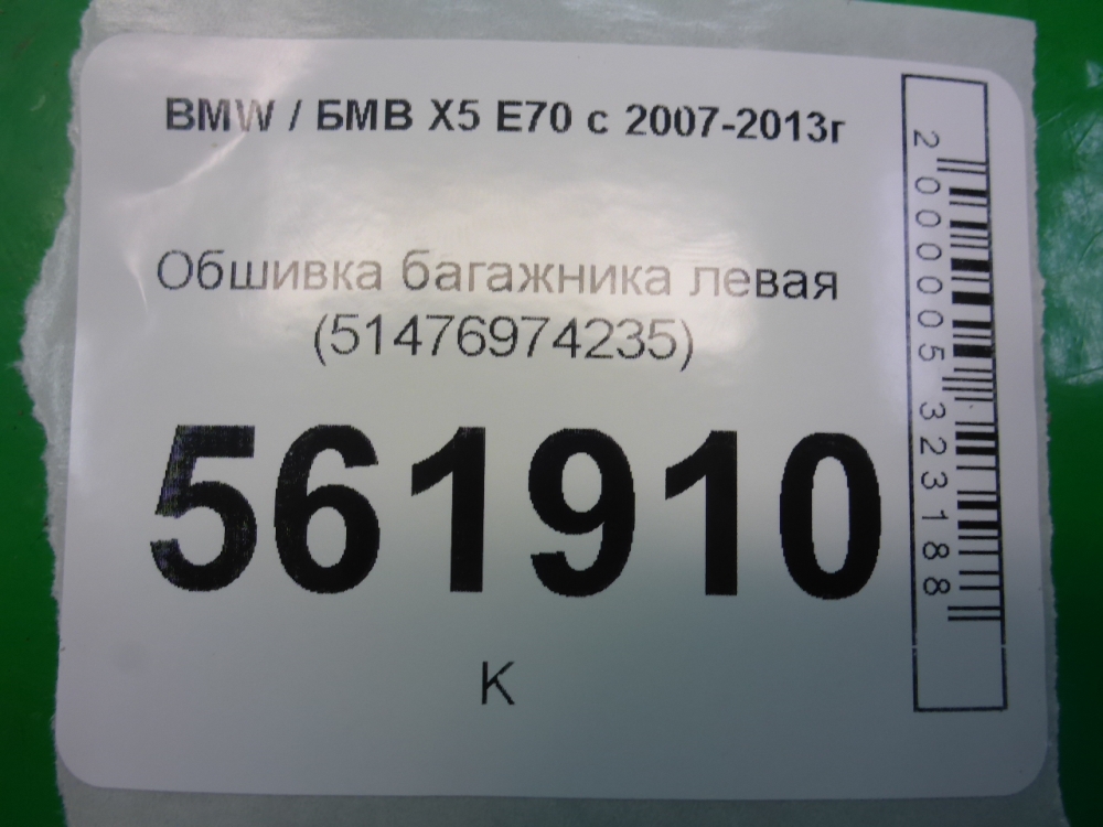 Обшивка багажника