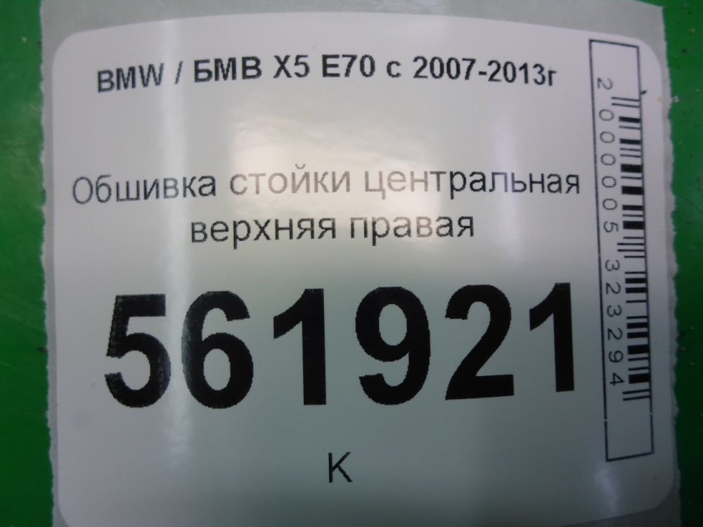 Обшивка стойки