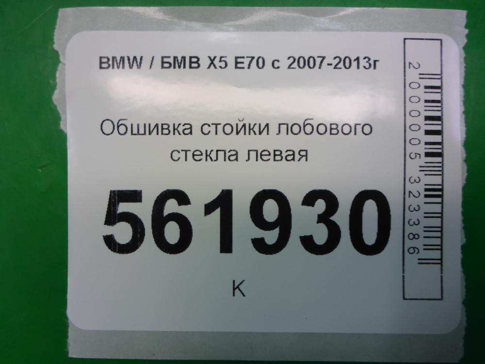 Обшивка стойки