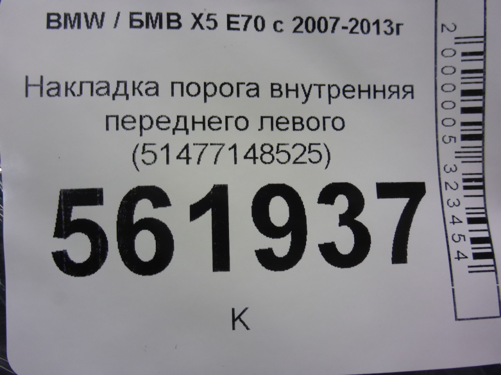 Накладка порога (внутренняя)