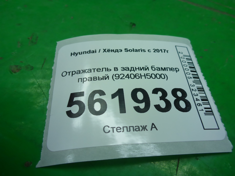 Отражатель в бампер задний правый
