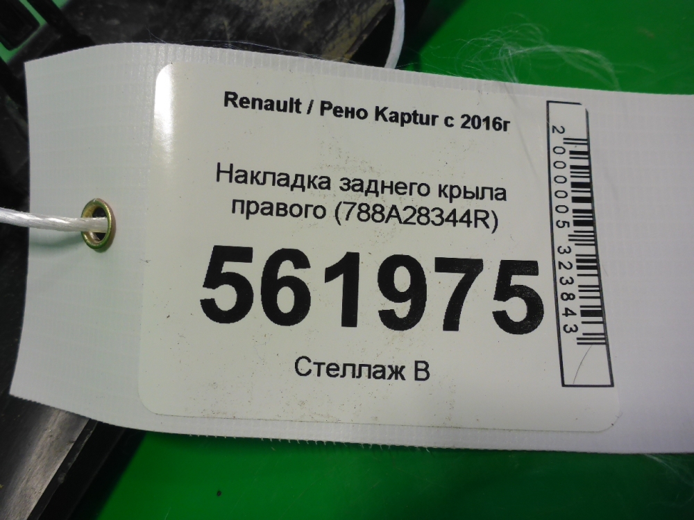 Накладка заднего крыла правого