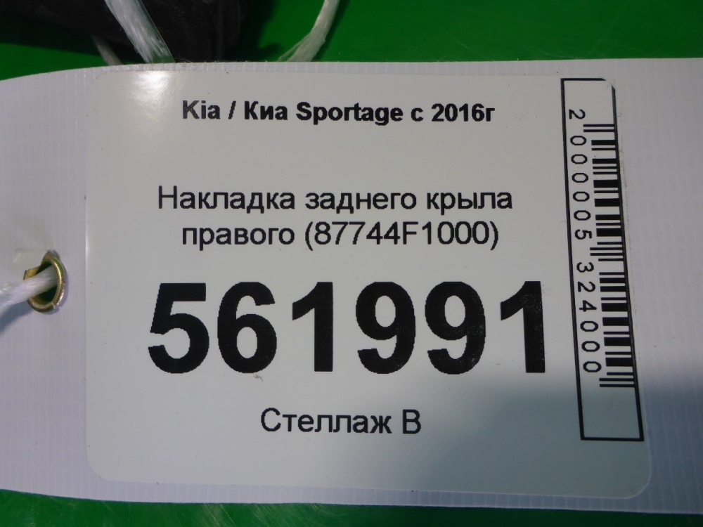 Накладка заднего крыла правого