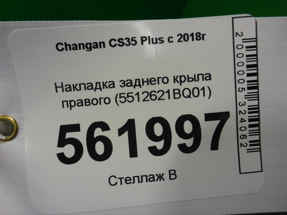 Накладка заднего крыла правого