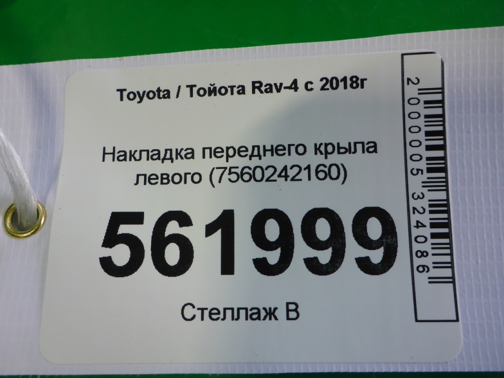 Накладка переднего крыла левого