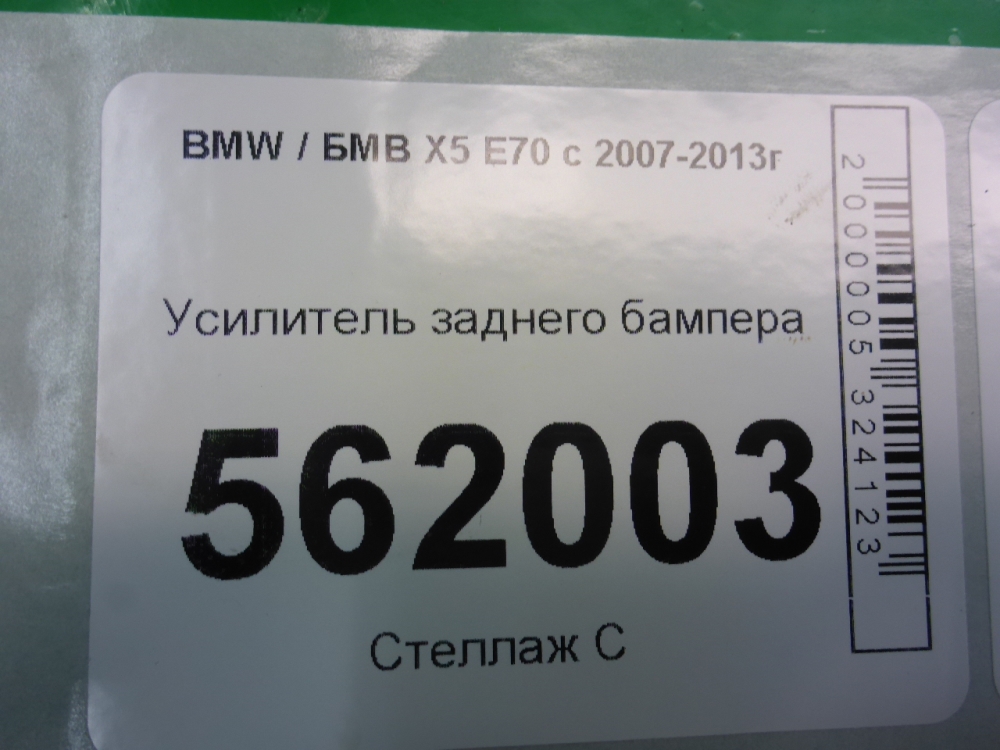 Усилитель заднего бампера