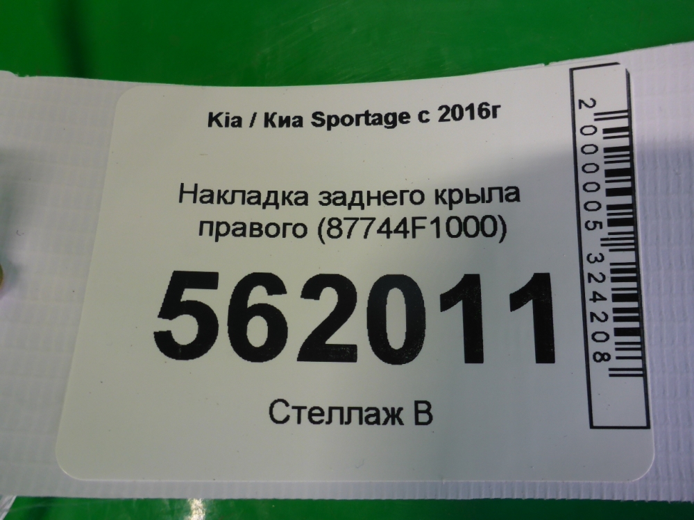Накладка заднего крыла правого