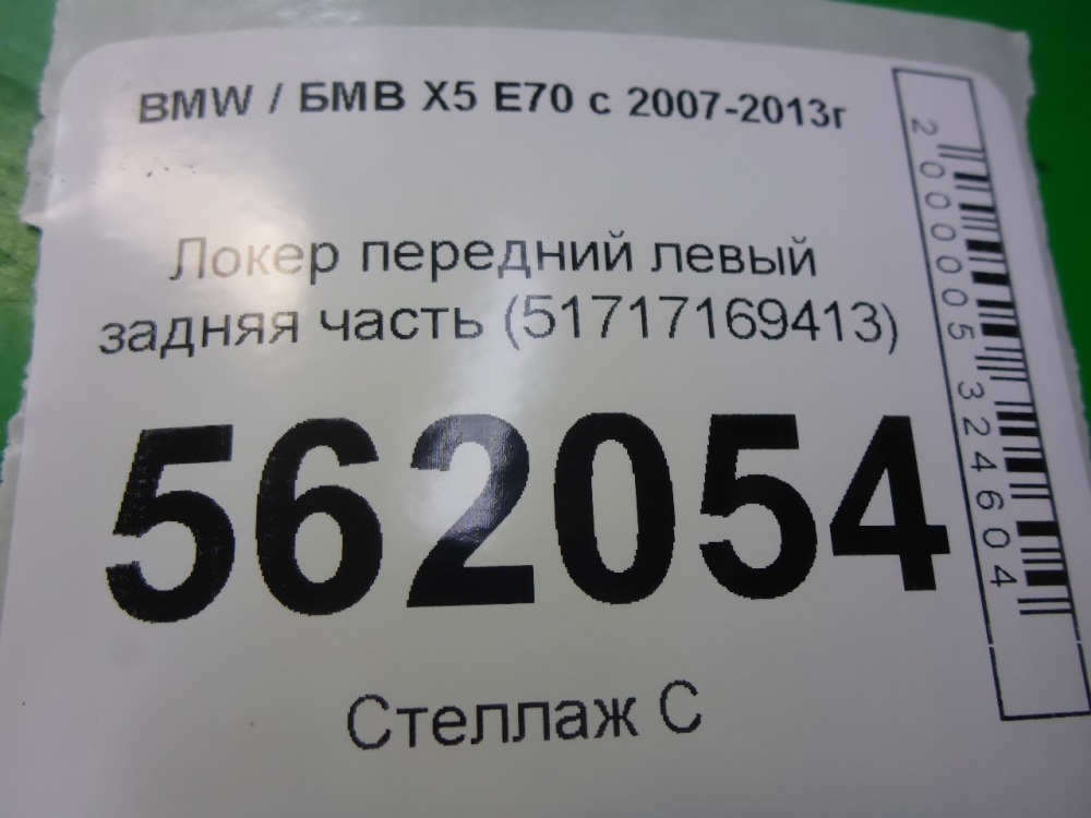 Локер передний левый