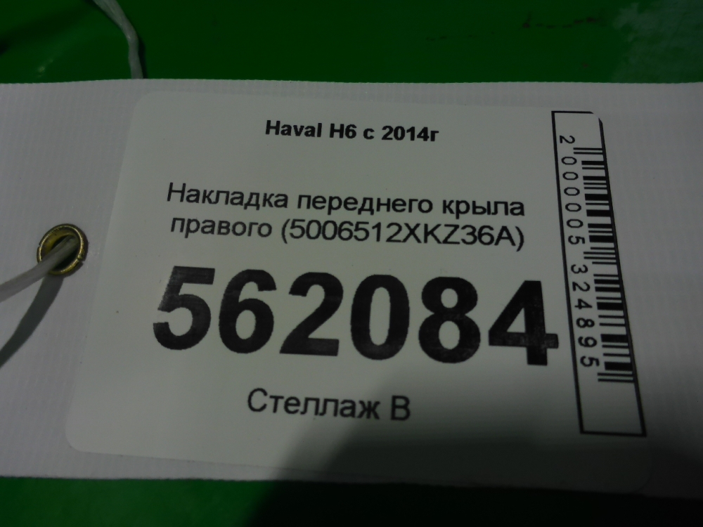 Накладка переднего крыла правого