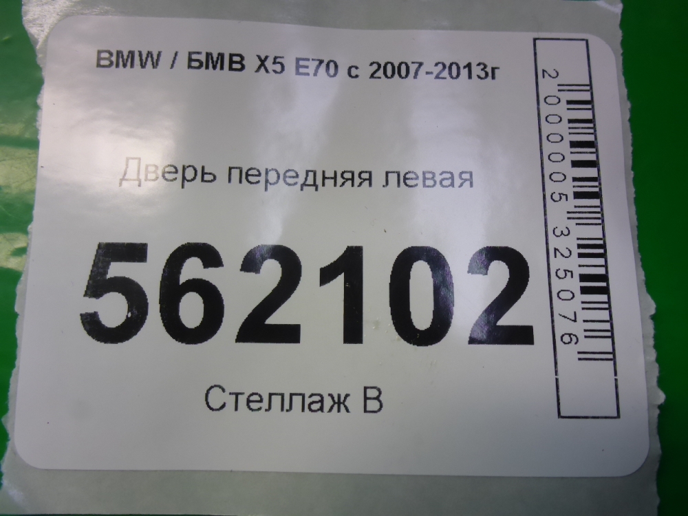 Дверь передняя левая