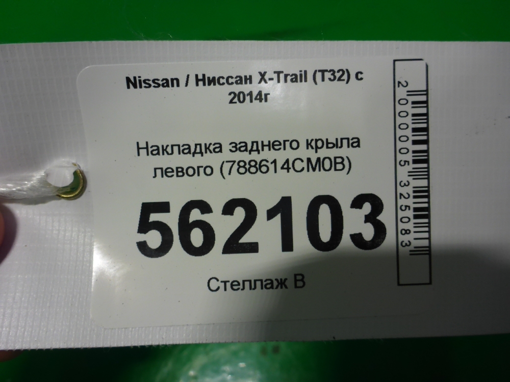 Накладка заднего крыла левого