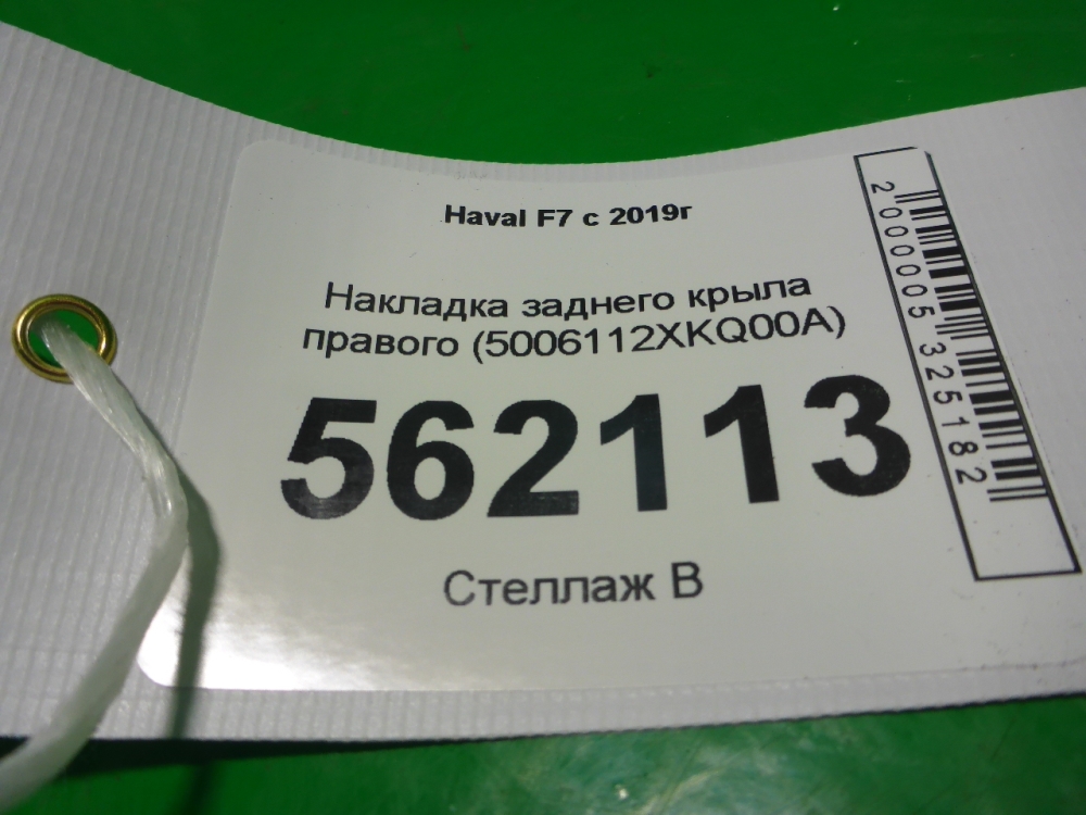 Накладка заднего крыла правого