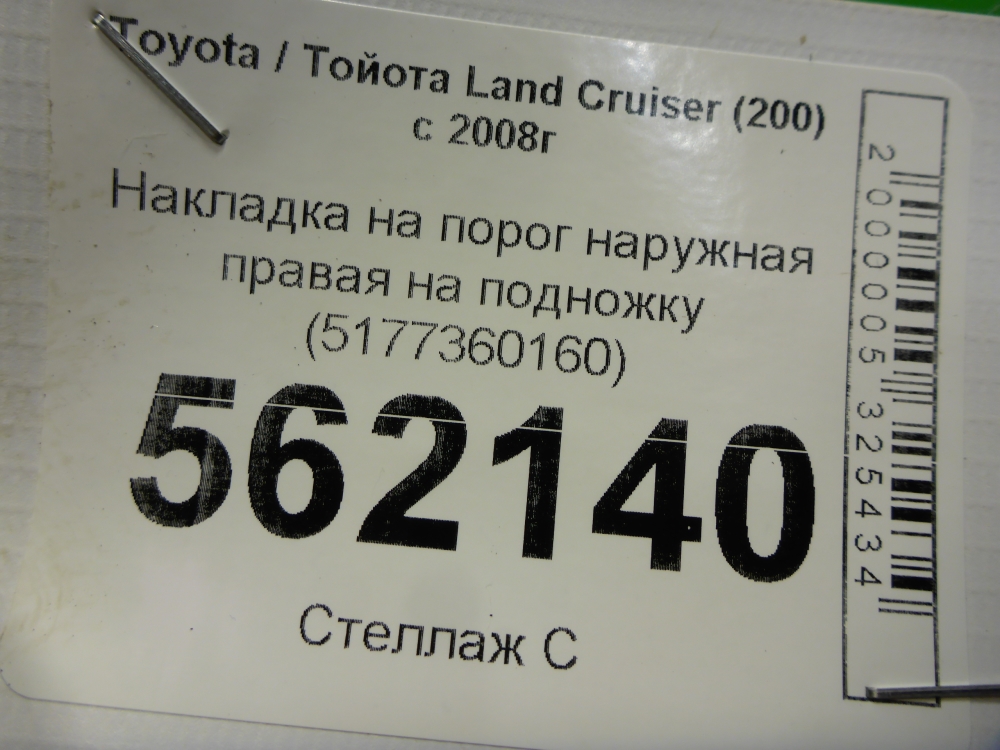 Накладка на подножку