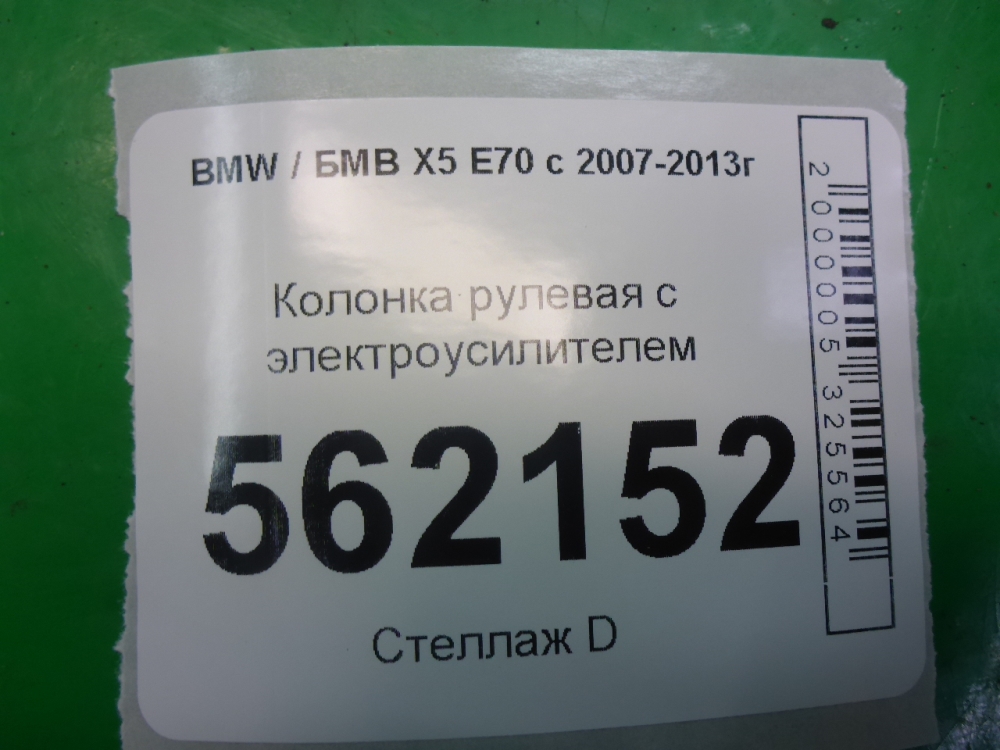 Колонка рулевая