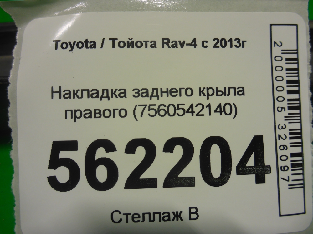 Накладка заднего крыла правого