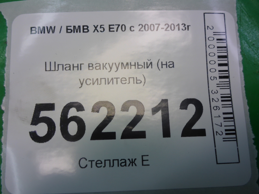 Шланг вакуумного усилителя тормоза