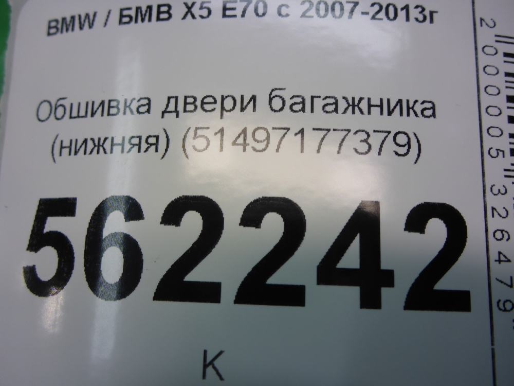 Обшивка двери багажника