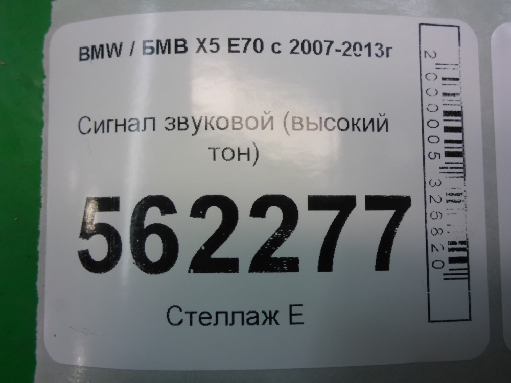 Сигнал звуковой