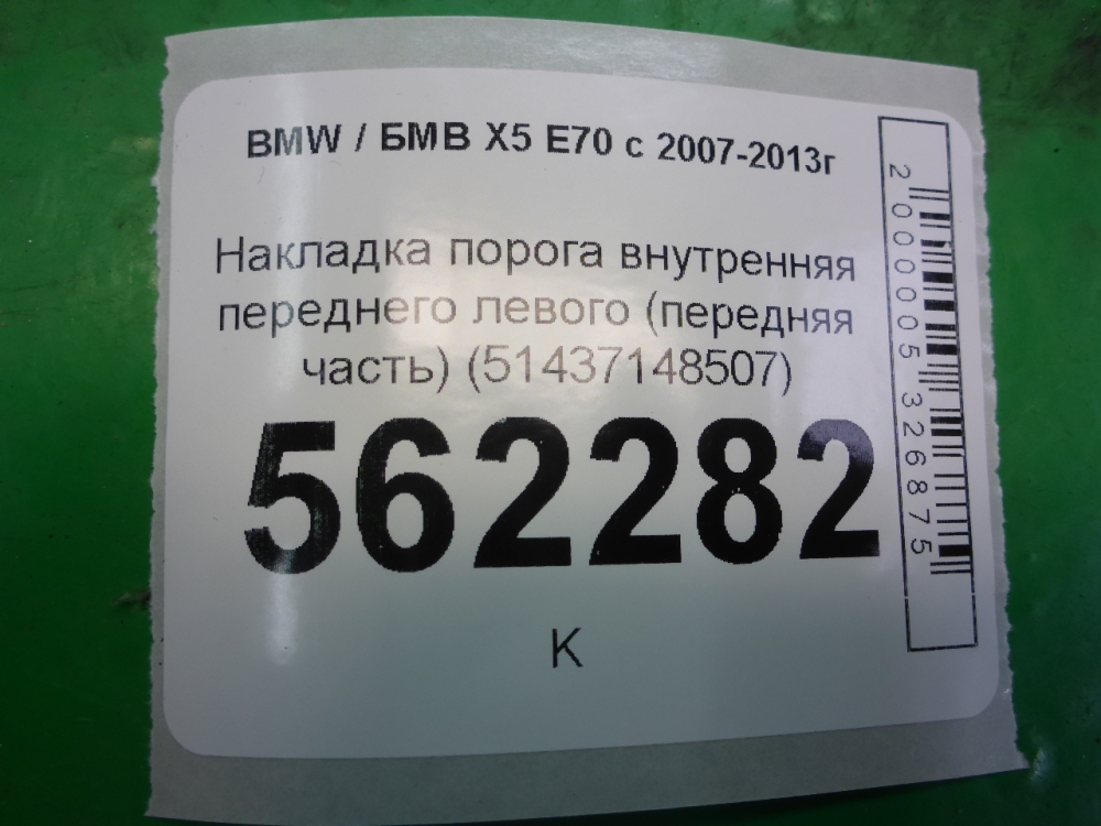 Накладка порога (внутренняя)