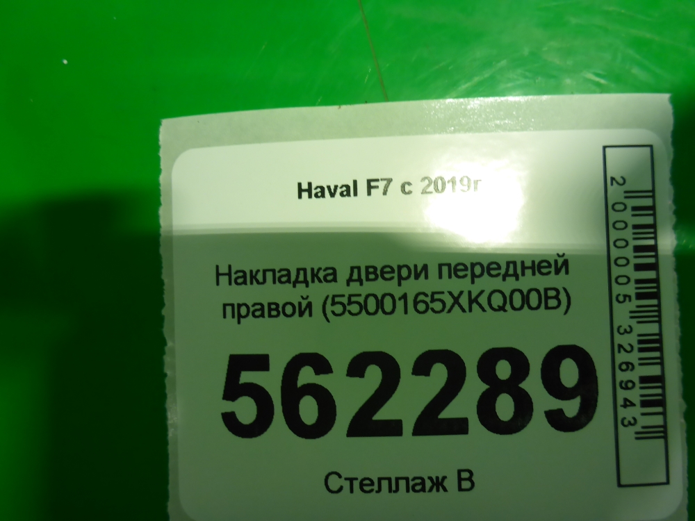 Накладка двери передней правой