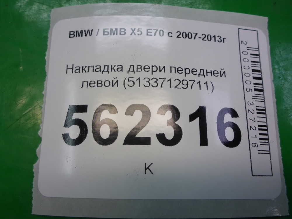Накладка