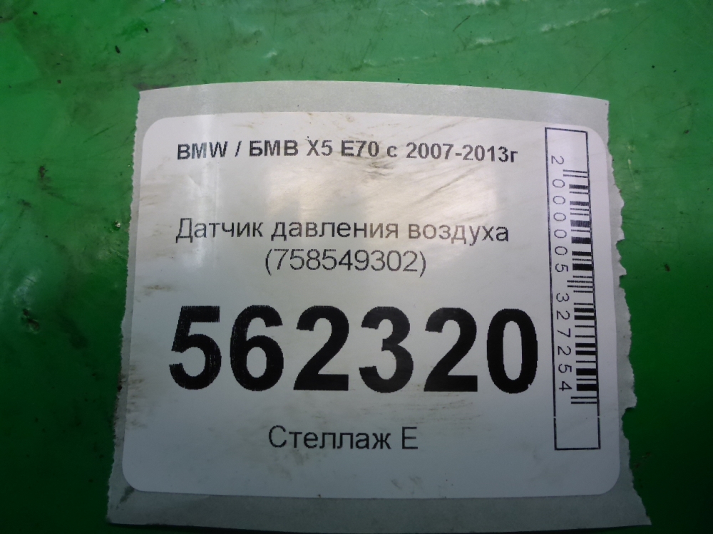 Датчик давления воздуха
