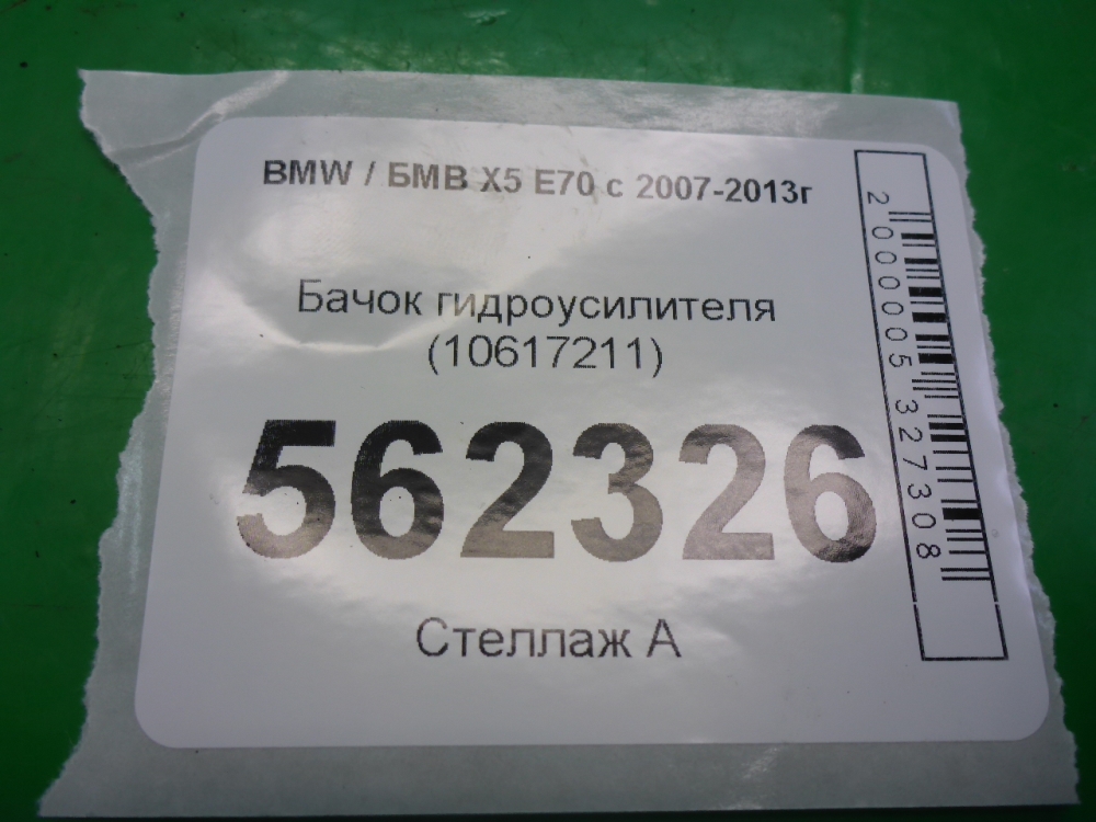Бачок ГУР