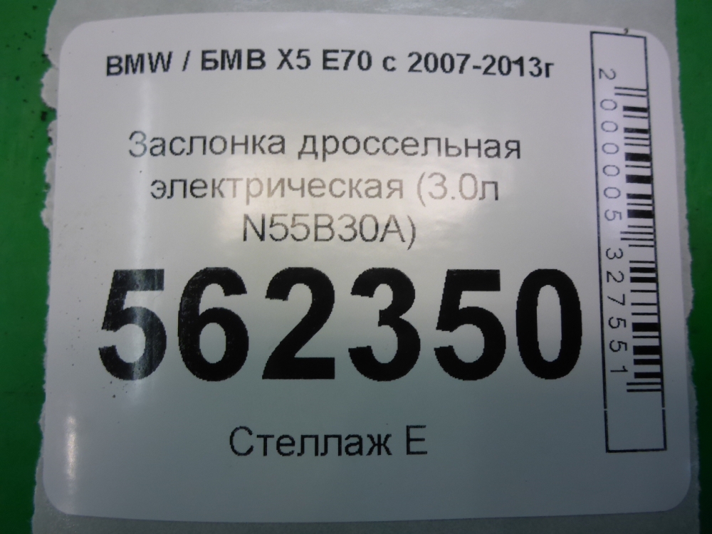 Заслонка дроссельная электрическая