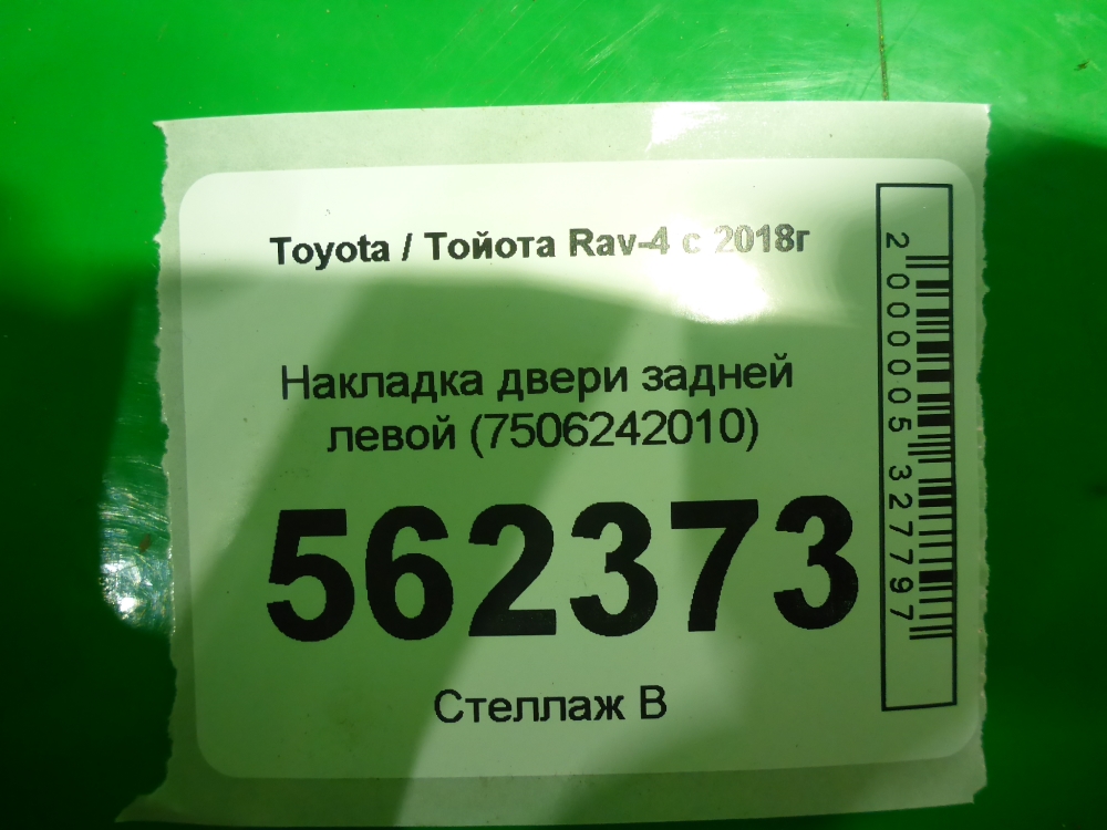 Накладка двери задней левой