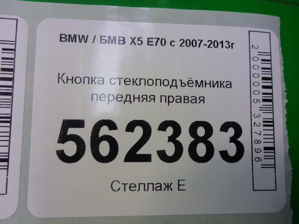 Кнопка стеклоподъемника