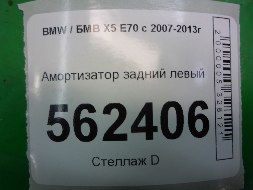 Амортизатор задний левый