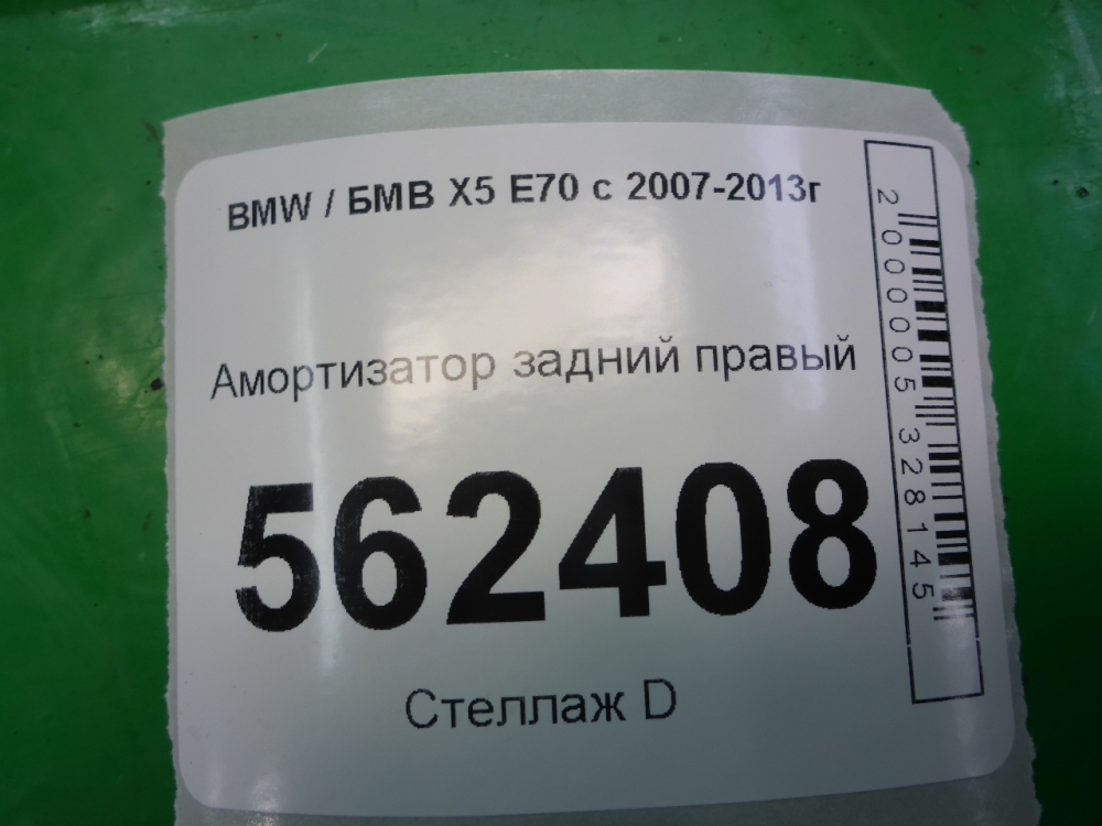 Амортизатор задний правый