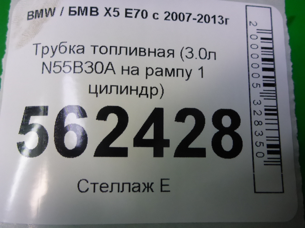 Трубка топливная