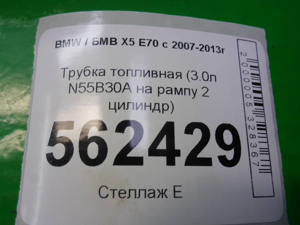 Трубка топливная