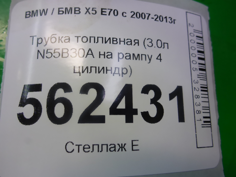 Трубка топливная