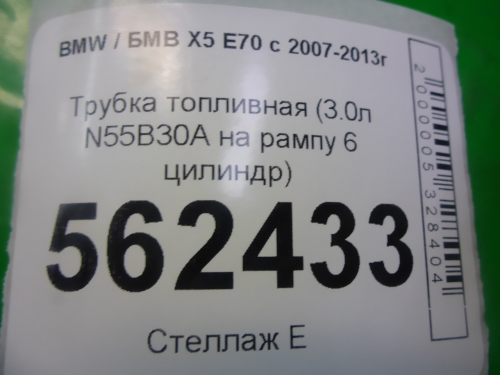 Трубка топливная