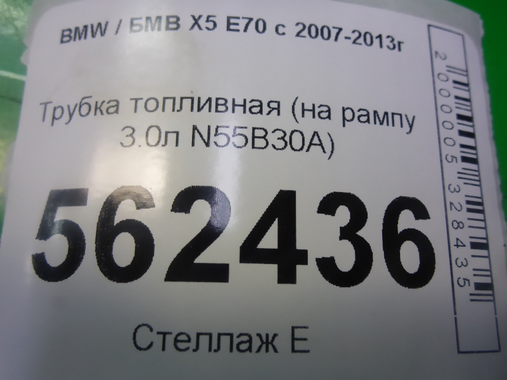 Трубка топливная