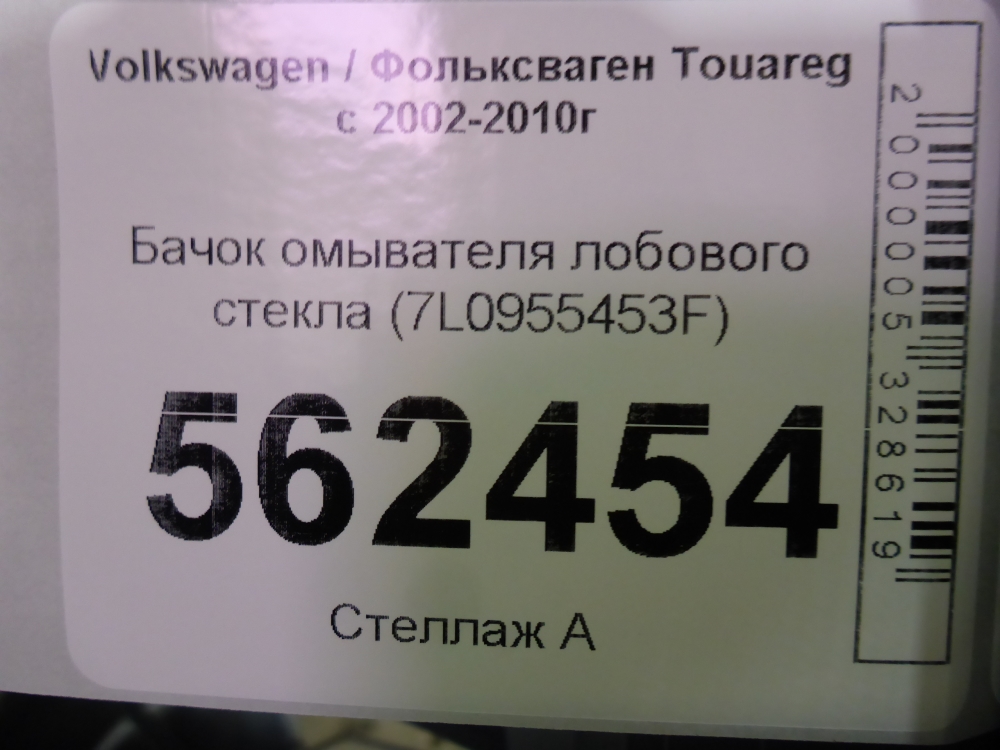 Бачок омывателя лобового стекла