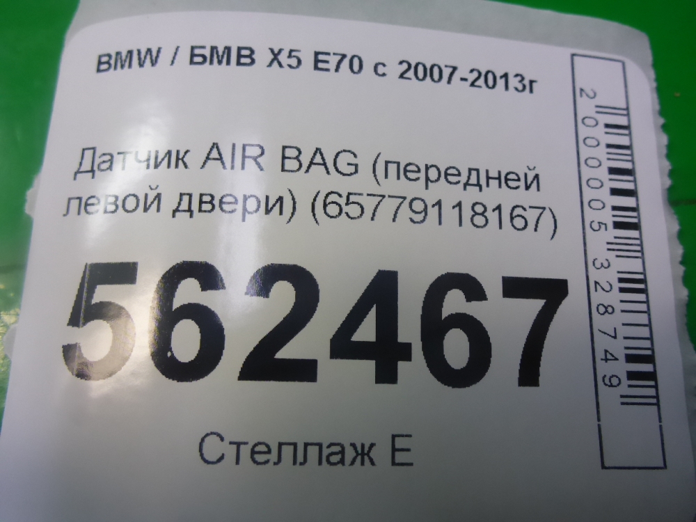 Датчик удара AIR BAG