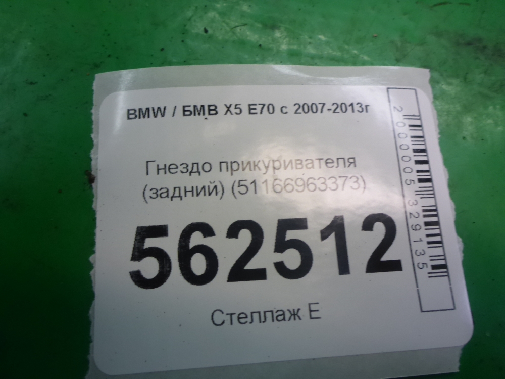 Гнездо прикуривателя